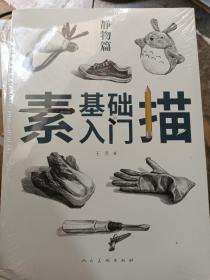 素描基础入门静物篇(16开现货）