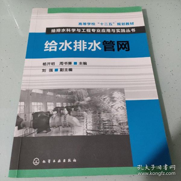 高等学校“十二五”规划教材·给排水科学与工程专业应用与实践丛书：给水排水管网