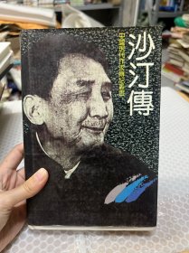 沙汀傳