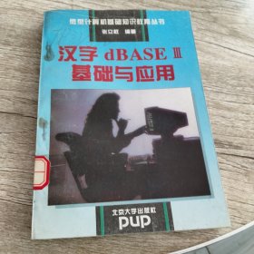 汉字dBASEⅢ基础与应用