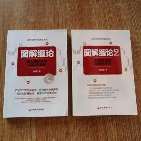 《图解缠论1：核心理论推导与实战演示》和《图解缠论2：买卖点逻辑与操作系统》2本合售。