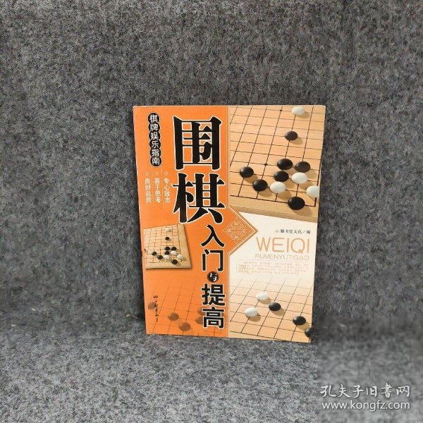 围棋入门与提高北京膳书堂文化公司