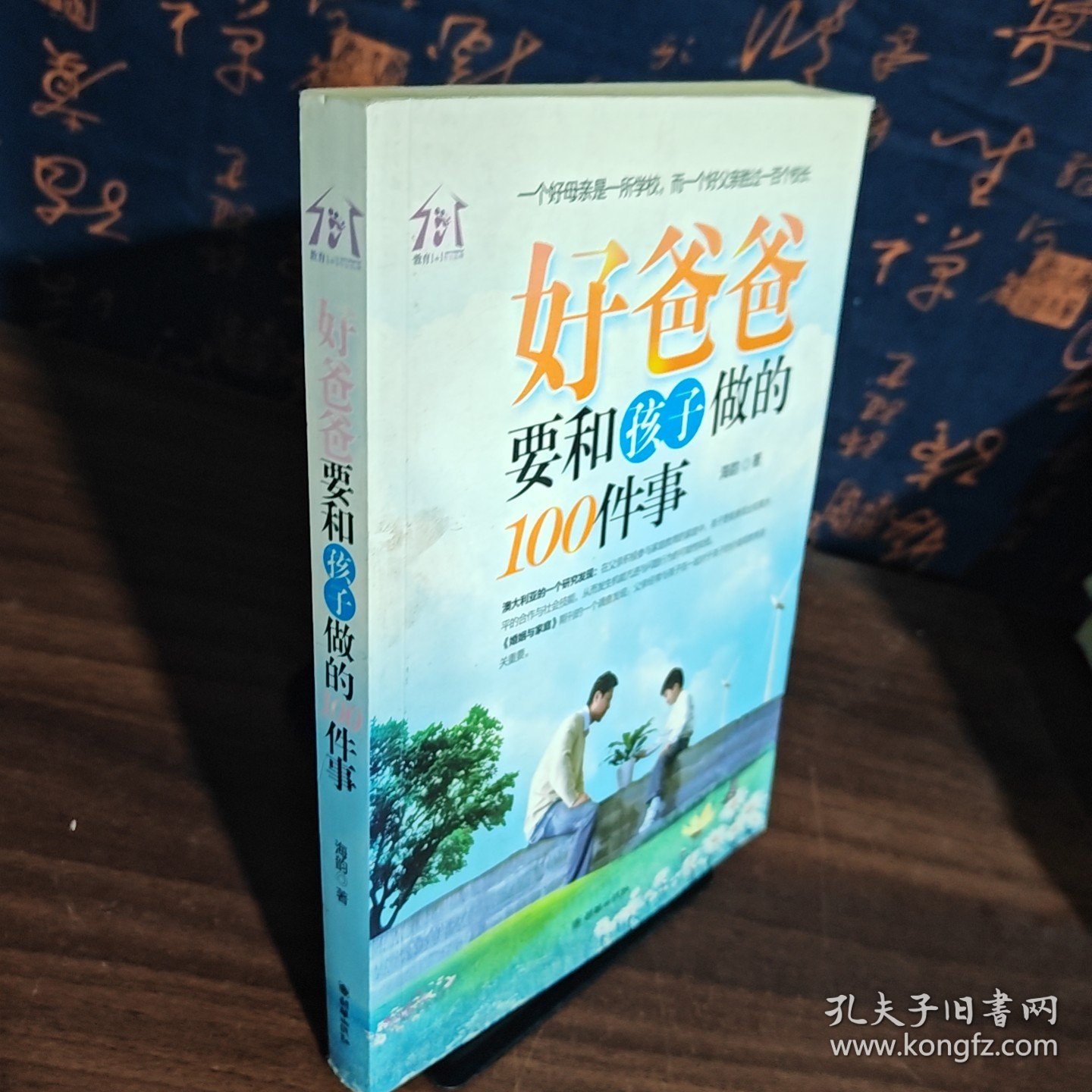 好爸爸要和孩子做的100件事