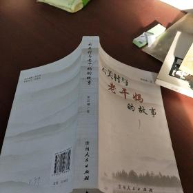 云關(guān)村與老干媽的故事