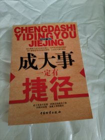 成大事一定要有捷徑