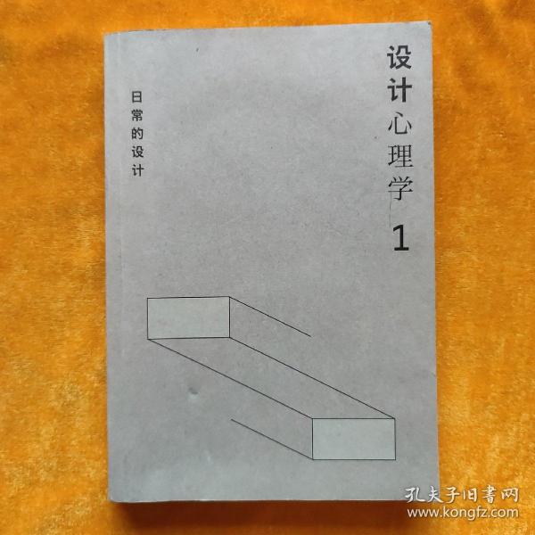 设计心理学1：日常的设计