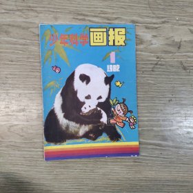 少年科学画报.1982/1