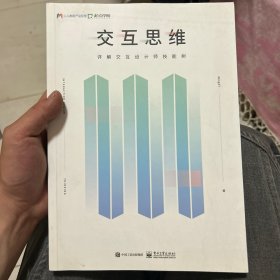 交互思维 详解交互设计师技能树