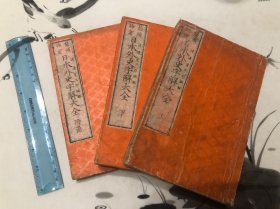 收藏级品相 唯一 1885年 和本 日本外史字解大全 全三册