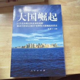 大国崛起：解读15世纪以来9个世界性大国崛起的历史