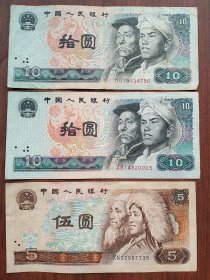 1980年拾元2张，1980年伍元1张。