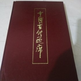 中国古代筵席