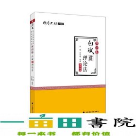 2018司法考试.国家法律职业资格考试.厚大讲义.理论卷：白斌讲理论法