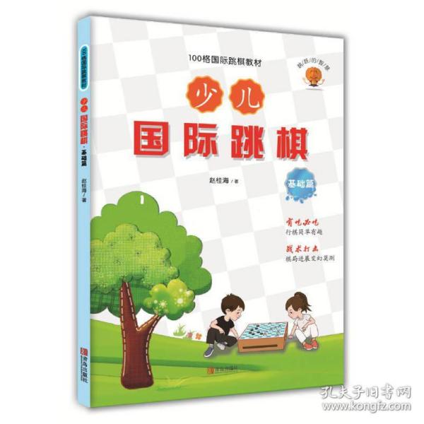 少儿国际跳棋·基础篇