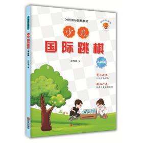 少儿国际跳棋·基础篇