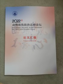 动物致伤防治高峰论坛论文汇编2022