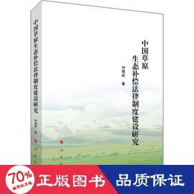 中國草原生態(tài)補償法律制度建設(shè)研究 法學(xué)理論 劉曉莉