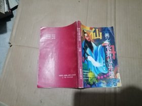 养生长寿仙丹谱 下