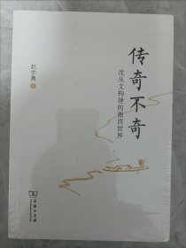 传奇不奇：沈从文构建的湘西世界