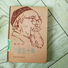 新疆五十年