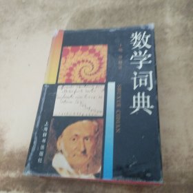 数学词典