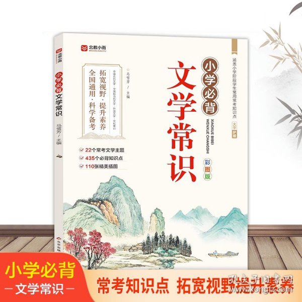 小学文学常识背诵 彩图版 小学语文基础知识积累大全优美句子手册 中国古代现代文学常识古诗词大集结知识点集锦注释