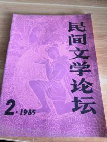 民间文学论坛 1985年第2期总第13期