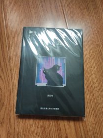 猫眼 推理社刊 第四册 正刊