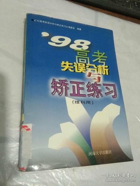 98高考失误分析与矫正练习:理科用