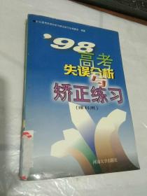 98高考失误分析与矫正练习:理科用