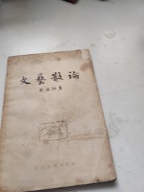 文艺散论