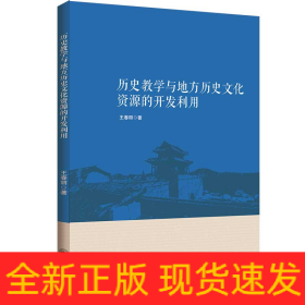 歷史教學(xué)與地方歷史文化資源的開發(fā)利用