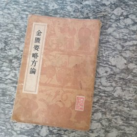 金匮要略方论