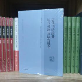 唐代司法政务运行机制及演变研究