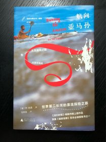 自由大地丛书·航向亚马孙