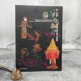 台湾历史博物馆版《菲越泰印：東南亞民俗文物展》（大16开 锁线胶订）