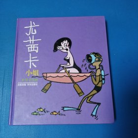 尤茜卡小姐：“生活·爱情·幽默”世界系列连环漫画名著丛书（硬精装，品佳）