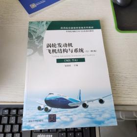 涡轮发动机飞机结构与系统（ME-TA）(上）（第2版）/民用航空器维修基础系列教材