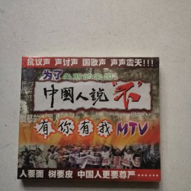 VCD 中国人说不 有你有我 MTV