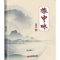 新华正版 旅中咏 黄德启 著 9787504768315 中国财富出版社