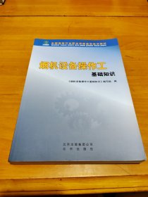 烟机设备操作工基础知识