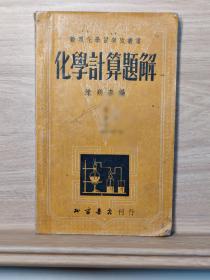 化学计算题解 1952年版
数理化学习参考丛书