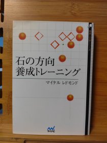 石の方向養成トレーニング/ 行棋的方向培养训练 日文原版64开文库本围棋书