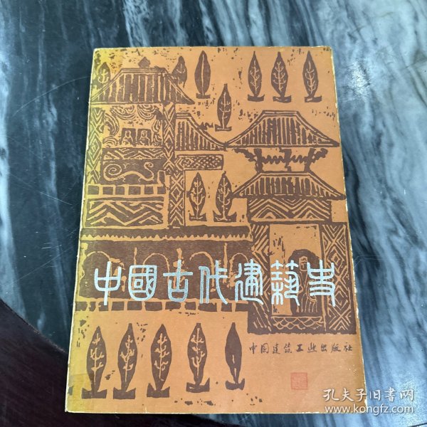 中国古代建筑史