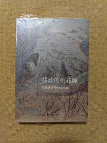 移动的桃花源：东亚世界中的山水画（开放的艺术史丛书）