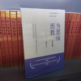 新时代教师教育丛书:为思维而教（第3版）