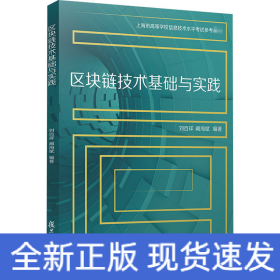 區(qū)塊鏈技術基礎與實踐