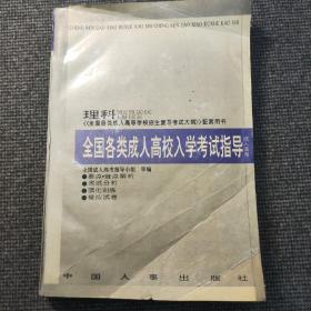 全国各类成人高校入学考试指导.理科