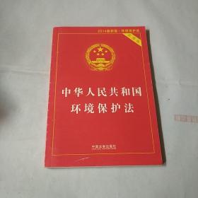 中华人民共和国环境保护法