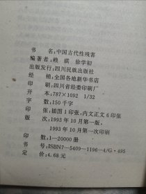 中国古代性残害